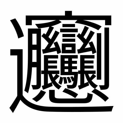 ビャンビャン麺のビャンの漢字